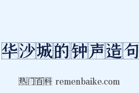 华沙城的钟声造句是什么意思的图片